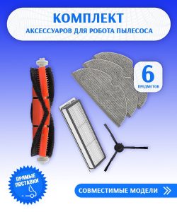 Аксессуары для пылесоса Xiaomi , Mijia 1C 2C 1T Dreame F9 / сменные тряпка микрофибра 3 шт + НЕРА фильтр + основная щетка + боковая щетка
