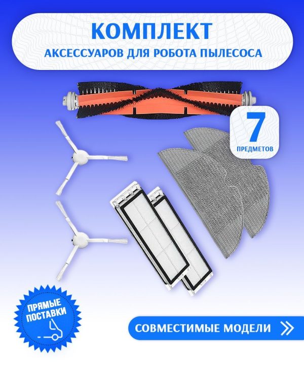 Аксессуары для пылесоса Xiaomi , Mijia 1C 2C 1T Dreame F9 / сменные тряпка микрофибра 2 шт + НЕРА фильтр 2 шт + основная щетка + боковая щетка 2 шт — изображение 1