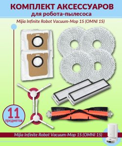 Комплект аксессуары для робота пылесоса Xiaomi , Mijia Infinite Robot Vacuum-Mop 1S (OMNI 1S): 4 сменная тряпка , 2 нера фильтр , 1 основная щетка , 2 боковая щетка , 2 мешки для пылесоса