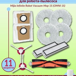 Комплект аксессуары для робота пылесоса Xiaomi , Mijia Infinite Robot Vacuum-Mop 1S (OMNI 1S): 4 сменная тряпка , 2 нера фильтр , 1 основная щетка , 2 боковая щетка , 2 мешки для пылесоса
