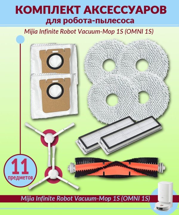 Комплект аксессуары для робота пылесоса Xiaomi , Mijia Infinite Robot Vacuum-Mop 1S (OMNI 1S): 4 сменная тряпка , 2 нера фильтр , 1 основная щетка , 2 боковая щетка , 2 мешки для пылесоса — изображение 1