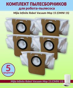 Мешки для пылесоса Xiaomi , Mijia Infinite Robot Vacuum-Mop 1S ( OMNI 1S ) , Mijia OMNI B101CN пылесборники 5 штук