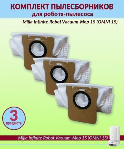 Для робота пылесоса Xiaomi, Mijia Infinite Robot Vacuum-Mop 1S (OMNI 1S) мешок пылесборник 3 штуки