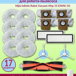 Комплект аксессуары для робота пылесоса Xiaomi , Mijia Infinite Robot Vacuum-Mop 1S (OMNI 1S): 8 тряпка , 2 нера фильтр , 1 основная щетка, 2 боковая щетка , 4 мешки для пылесоса