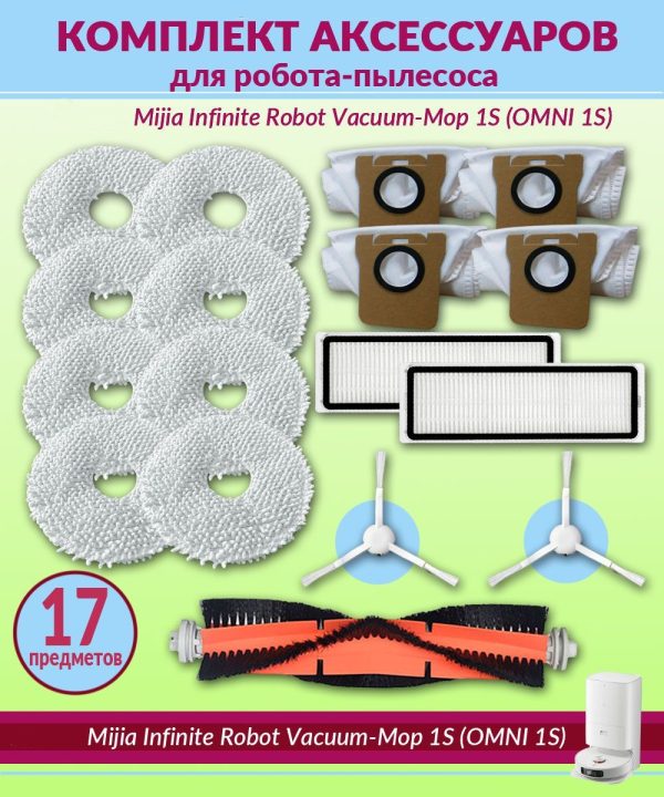 Комплект аксессуары для робота пылесоса Xiaomi , Mijia Infinite Robot Vacuum-Mop 1S (OMNI 1S): 8 тряпка , 2 нера фильтр , 1 основная щетка, 2 боковая щетка , 4 мешки для пылесоса — изображение 1