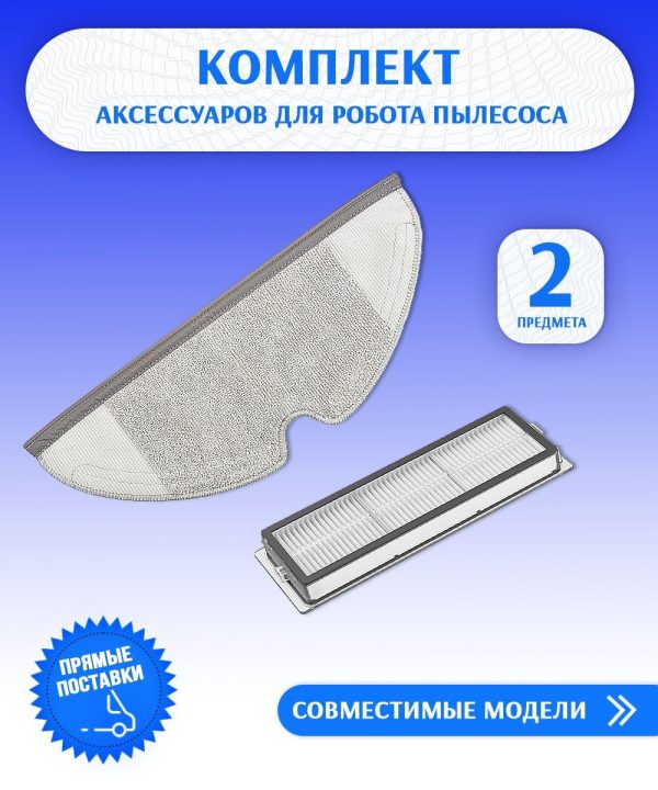 MiLion / Аксессуары для пылесоса Xiaomi , Mijia 1C_ Mijia1T _ Dreame Bot F9_ D9 Max ,Dreame Bot L10 Pro / сменные тряпка микрофибра + НЕРА фильтр — изображение 1