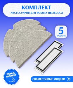 MiLion / Аксессуары для пылесоса Xiaomi , Mijia 1C; 1T; 2C, Dreame Bot F9 _ Robot Vacuum Mop _Vacuum Mop 2Pro _ STYTJ01ZHM _ STYTJ02ZHM / SKV4093GL сменные тряпка микрофибра 3 шт + НЕРА фильтр 2 шт
