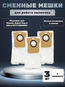 Сменный мешок для пыли для робот пылесоса Xiaomi , Robot Mop 2 Ultra STYTJ05ZHM (комплект 3 штук)