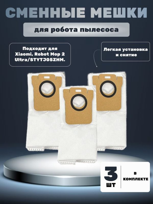 Сменный мешок для пыли для робот пылесоса Xiaomi , Robot Mop 2 Ultra STYTJ05ZHM (комплект 3 штук) — изображение 1