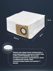 Сменный мешок для пыли для робот пылесоса Xiaomi , Robot Mop 2 Ultra STYTJ05ZHM (комплект 3 штук) — изображение 2