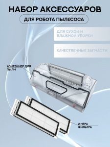 MiLion / Аксессуары для робота пылесоса Xiaomi, Dreame F9, Mijia Vacuum Mop 1C (SKV4093GL), (STYTJ01ZHM): Контейнер для пыли + 2 НЕРА фильтра