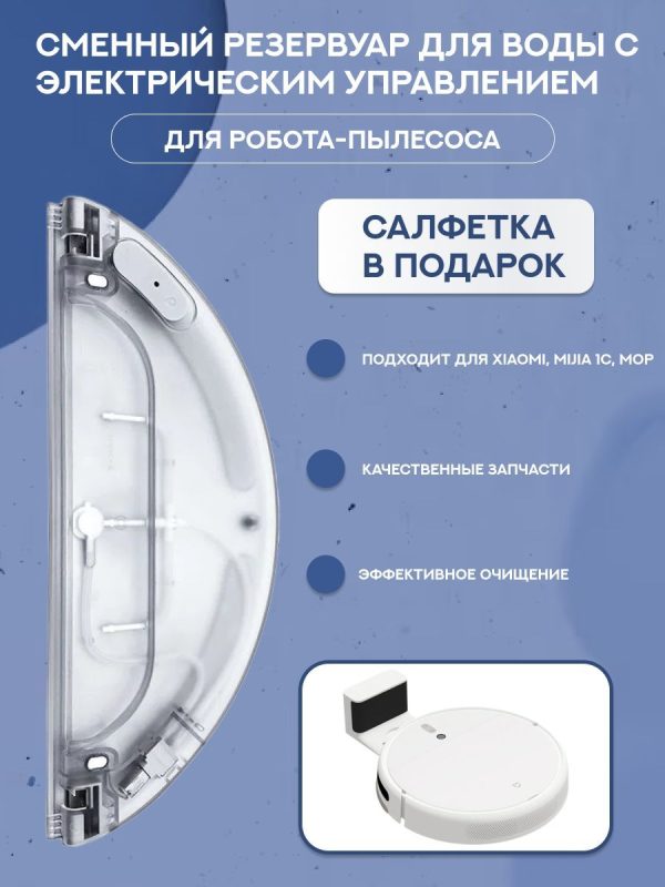 MiLion / Резервуар для воды для робота пылесоса Xiaomi , Mijia 1C с электрическим управлением + Подарок тряпка из микрофибры — изображение 1