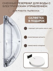 Резервуар воды для робот пылесоса Xiaomi, Mijia — изображение 16