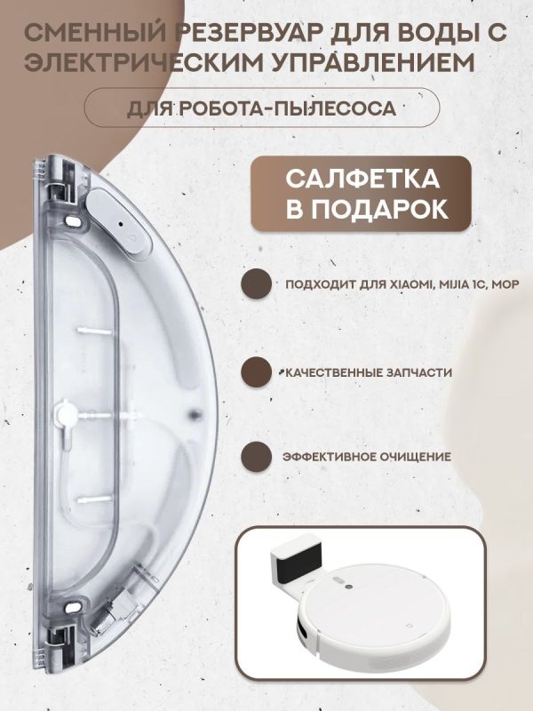 Резервуар воды для робот пылесоса Xiaomi, Mijia — изображение 16