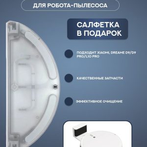 Резервуар для воды для робота пылесоса Xiaomi , Dreame D9 : и салфетка-микрофибра в подарок