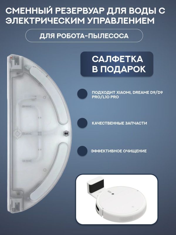 Резервуар для воды для робота пылесоса Xiaomi , Dreame D9 : и салфетка-микрофибра в подарок — изображение 1