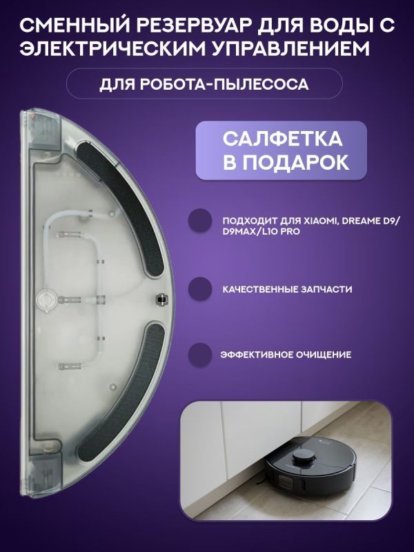 MiLion/Для робот пылесос Xiaomi , Dreame D9 D9max L10 pro: Сменный резервуар для воды с электрическим управлением и салфетка-микрофибра в подарок — изображение 1