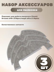 Тряпка для робота пылесоса Xiaomi,Dreame Z10 Pro,Mop2Ultra — изображение 16