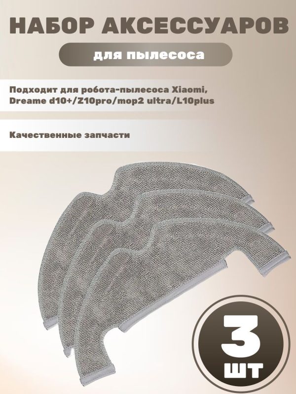 Тряпка для робота пылесоса Xiaomi,Dreame Z10 Pro,Mop2Ultra — изображение 16