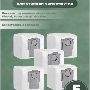 Мешки для робота пылесоса Xiaomi , Roborock Q7 Max Plus s8 / S8 pro Ultra : Пылесборник 3л ( комплект 5 штук)