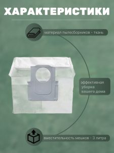 Мешки для робота пылесоса Xiaomi , Roborock Q7 Max Plus s8 / S8 pro Ultra : Пылесборник 3л ( комплект 5 штук) — изображение 3