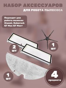 Аксессуары для робота пылесоса Xiaomi, Roborock Q7 MAX — изображение 16