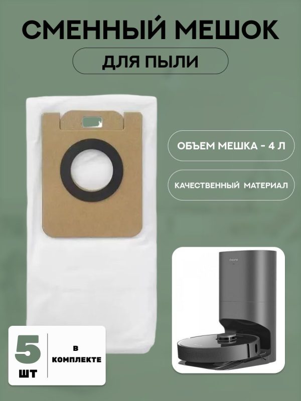 Аксессуары для робота пылесоса Xiaomi , Dreame Bot Z10 Pro/L10 /L10 Plus: мешок для сбора пыли , пылесборник 4 л 5 шт. — изображение 1