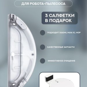 Резервуар для воды для робота пылесоса Xiaomi,Mijia 1C: с электрическим управлением и салфетка-микрофибра в подарок