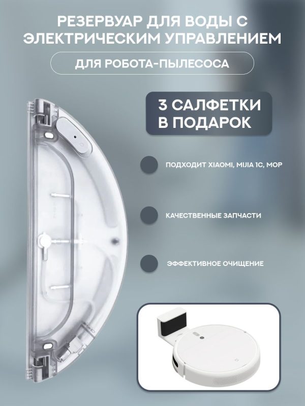 Резервуар для воды для робота пылесоса Xiaomi,Mijia 1C: с электрическим управлением и салфетка-микрофибра в подарок — изображение 1