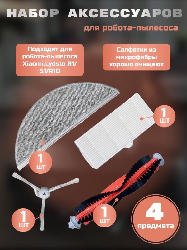 Аксессуары для пылесоса Xiaomi , Lydsto R1 , S1 , R1D / сменные тряпка микрофибра + НЕРА фильтр + основная щетка + боковая щетка — изображение 1