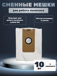 Комплект аксессуаров для робот пылесос Xiaomi , Lydsto W2 : Сменный мешок , пылесборник для пыли (комплект 10 штук)