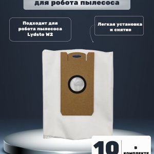 Комплект аксессуаров для робот пылесос Xiaomi , Lydsto W2 : Сменный мешок , пылесборник для пыли (комплект 10 штук)