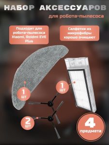 Комплект аксессуаров для робота пылесоса Xiaomi, Roidmi EVE Plus , Xclea H30 , Xclea H30 plus (2шт. боковые щетки, НЕРА-фильтр, салфетка-микрофибра) — изображение 4