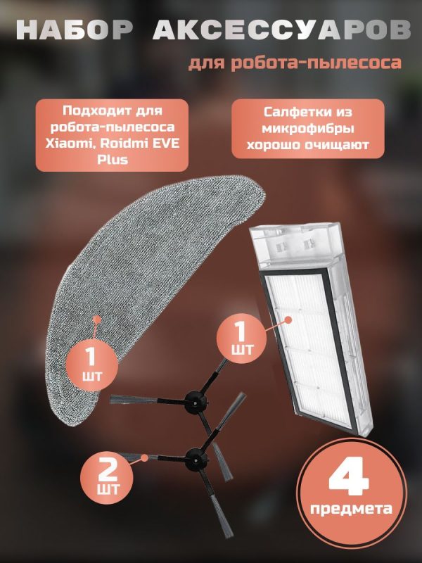 Комплект аксессуаров для робота пылесоса Xiaomi, Roidmi EVE Plus , Xclea H30 , Xclea H30 plus (2шт. боковые щетки, НЕРА-фильтр, салфетка-микрофибра) — изображение 4