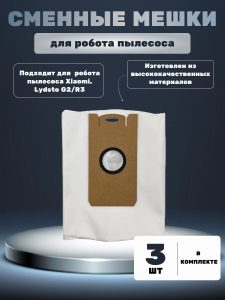 Мешок , пылесборник для робот пылесос Xiaomi, Lydsto G2/R3/5/iLIFE T10s/Proscenic M7 Pro, M7 max, M8 Pro, Kyvol Cybovac S31, Uoni V980 Plus, Honiture Q6 : Сменный мешок для пыли 4л (комплект 3 штук)