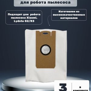 Мешок , пылесборник для робот пылесос Xiaomi, Lydsto G2/R3/5/iLIFE T10s/Proscenic M7 Pro, M7 max, M8 Pro, Kyvol Cybovac S31, Uoni V980 Plus, Honiture Q6 : Сменный мешок для пыли 4л (комплект 3 штук)