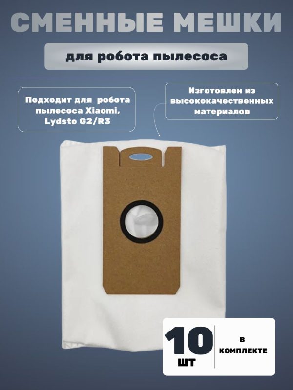 Мешок для робот пылесос Xiaomi, Lydsto G2/R3/5/iLIFE T10s/Proscenic M7 Pro, M7 max, M8 Pro, Kyvol Cybovac S31, Uoni V980 Plus, Honiture Q6 : Сменный мешок для пыли 4л (комплект 10 штук) — изображение 1