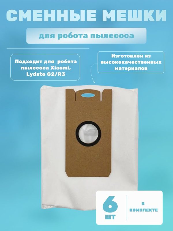 Пылесборник для робот пылесос Xiaomi, Lydsto G2/R3/5/iLIFE T10s/Proscenic M7 Pro, M7 max, M8 Pro, Kyvol Cybovac S31, Uoni V980 Plus, Honiture Q6 : Сменный мешок для пыли 4л (комплект 6 штук) — изображение 1