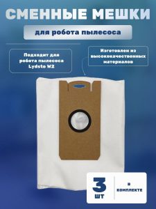 Пылесборник для робот пылесос Xiaomi, Lydsto W2 / W2 Edge : Сменный мешок для пыли (комплект 3 штук)