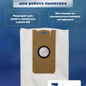 Пылесборник для робот пылесос Xiaomi, Lydsto W2 / W2 Edge : Сменный мешок для пыли (комплект 3 штук)
