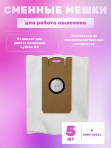Для робот пылесос Xiaomi, Lydsto W2 : Сменный мешок для пыли 4л (комплект 5 штук)