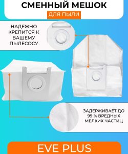 Аксессуары для робота пылесоса Xiaomi, Roidmi EVE Plus — изображение 22