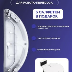 Резервуар для воды с электрическим управлением Xiaomi , Mijia 1C _Mop ,Аксессуары для пылесоса Xiaomi , Mijia 1C _Mop _сменная тряпка микрофибра 3 шт в подарок