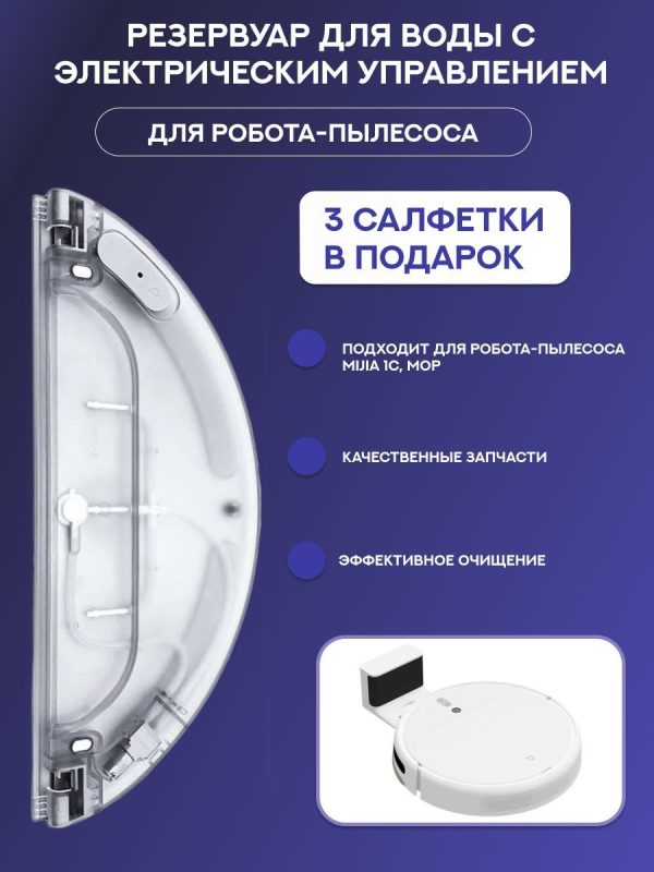 Резервуар для воды с электрическим управлением Xiaomi , Mijia 1C _Mop ,Аксессуары для пылесоса Xiaomi , Mijia 1C _Mop _сменная тряпка микрофибра 3 шт в подарок — изображение 1