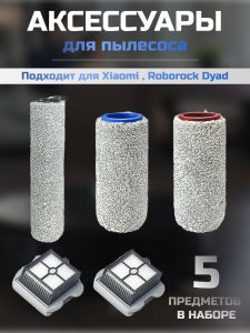 Аксессуары для пылесоса Xiaomi , Roborock Dyad / сменные НЕРА фильтр 2 шт + длинная основная щетка + короткая щетка 2 шт