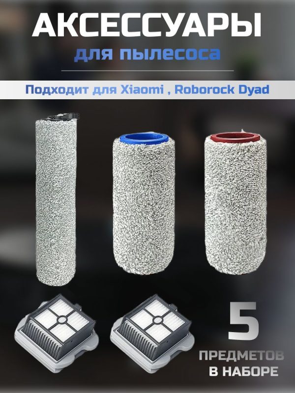 Аксессуары для пылесоса Xiaomi , Roborock Dyad / сменные НЕРА фильтр 2 шт + длинная основная щетка + короткая щетка 2 шт — изображение 1