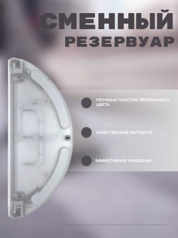 Аксессуары для робота пылесоса Xiaomi , Dreame d9 , d9pro , d9max , L10pro : Сменный резервуар для воды с электронным управлением + 3 салфетки-микрофибры — изображение 2