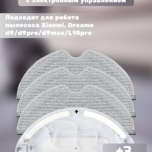 Аксессуары для робота пылесоса Xiaomi , Dreame d9 , d9pro , d9max , L10pro : Сменный резервуар для воды с электронным управлением + 3 салфетки-микрофибры