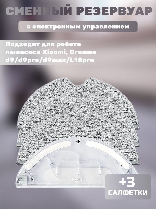 Аксессуары для робота пылесоса Xiaomi , Dreame d9 , d9pro , d9max , L10pro : Сменный резервуар для воды с электронным управлением + 3 салфетки-микрофибры — изображение 1