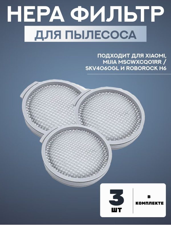 НЕРА фильтр для пылесоса Xiaomi, Mijia MSCWXCQ01RR / SKV4060GL и Roborock H6. Комплект 3 штуки. — изображение 1